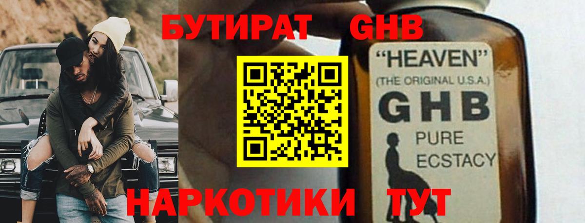 Бутират GHB  Вход с VPN  Мурманск 