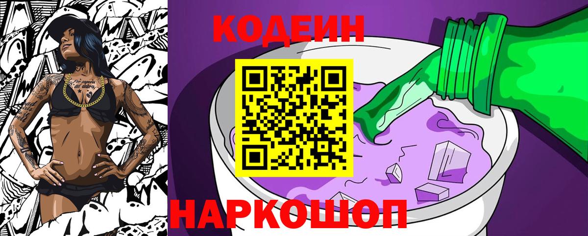 Codein напиток Lean (лин)  Вход с VPN  Мурманск 